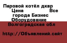 Паровой котёл дквр-10-13 › Цена ­ 4 000 000 - Все города Бизнес » Оборудование   . Волгоградская обл.